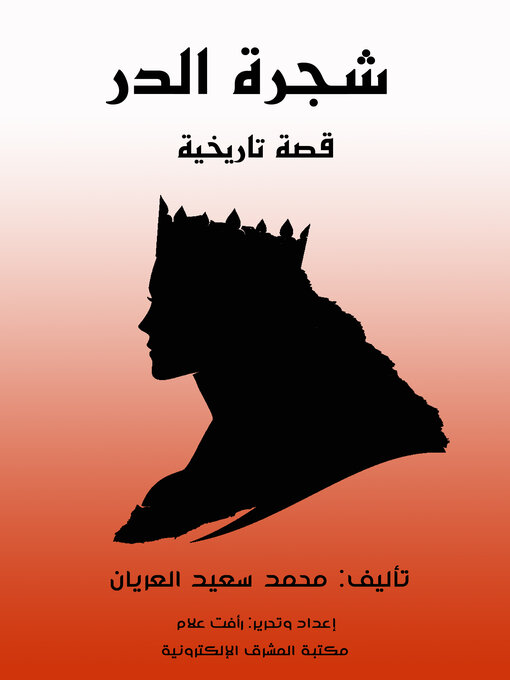 Title details for شجرة الدر by محمد سعيد العريان - Available